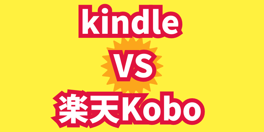 楽天KoboとKindleUnlimited